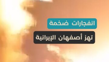 انفجارات ضخمة تهز أصفهان… ضربة جوية مباشرة إلى قلب الصناعات الدفاعية الإيرانية