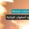 انفجارات ضخمة تهز أصفهان… ضربة جوية مباشرة إلى قلب الصناعات الدفاعية الإيرانية