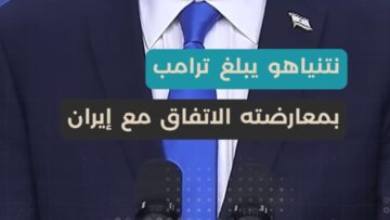 انقسامُُ إسـرائــيلي أمريكي بشأن المفاوضات مع #إيران ومسؤول إســرائيـلي يعلن لم تنتهِ الحرب بعد