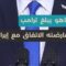 انقسامُُ إسـرائــيلي أمريكي بشأن المفاوضات مع #إيران ومسؤول إســرائيـلي يعلن لم تنتهِ الحرب بعد