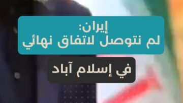 انهيار مفاوضات إسلام آباد… رسائل متبادلة وتصعيد في لهجة واشنطن و طهران