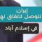 انهيار مفاوضات إسلام آباد… رسائل متبادلة وتصعيد في لهجة واشنطن و طهران