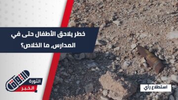 بالتزامن مع اليوم العالمي للتوعية بخطر الألغام، كيف يرى الأهالي خطورتها على حياتهم؟