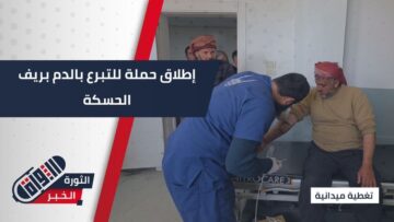 بالتعاون مع إدارة منطقة رأس العين… إطلاق حملة للتبرع بالدم في تل أبيض لتعزيز مخزون المشافي ودعم القطاع الصحي