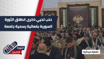 بحضور رسمي…  فعالية إفطار جماعي في حلب بمناسبة ذكرى الثورة