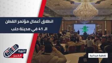 بحضور وزير الزراعة والمحافظ، انطلاق أعمال مؤتمر القطن الـ 41 في محافظة حلب