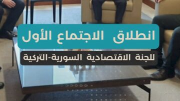 بدء أعمال اللجنة الاقتصادية السورية–التركية… خطة لرفع التبادل التجاري إلى 3.7 مليار دولار وتبسيط الإجراءات الجمركية