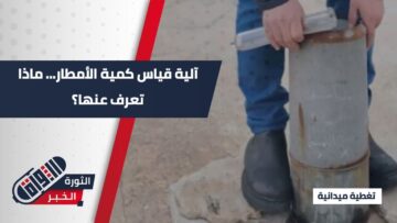 بدءاً من قطرات المطر ووصولاً إلى تسجيل البيانات وتحليلها…هكذا يتم قياس معدل الهطول اليومي..