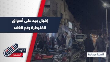 بدنا نفرح بهالعيد… أسواق القنيطرة قبيل العيد، إقبال لافت رغم ارتفاع الأسعار