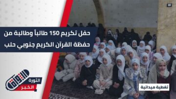 برعاية أوقاف حلب… تكريم 150 طالباً وطالبة ممن أتموا جزء القراءة السليمة وحفظوا أجزاءً من القرآن الكريم في منطقة جبل سمعان