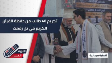 برعاية الأوقاف… تكريم أكثر من 40 حافظاً وحافظة للقرآن الكريم في تل رفعت ضمن ختام المسابقة القرآنية الأولى