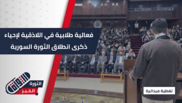 برعاية رئاسة جامعة اللاذقية واتحاد الطلبة… فعالية طلابية وطنية لإحياء ذكرى الثورة