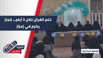 برعاية وزارة الأوقاف… إعزاز تكرم 33 مشاركة بعد إتمام سرد القرآن الكريم خلال 3 أيام ضمن مشروع “آيات بينات”