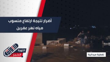 بعد أمطار غزيرة… أضرار مادية تلحق بمخيم دير بلوط بارتفاع منسوب نهر عفرين