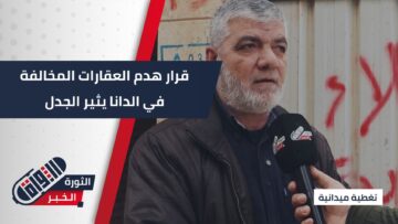بلدية الدانا في ريف إدلب إجراءات لمعالجة عقارات مخالفة… والعمل جارٍ لإيجاد حلول تراعي الواقع السكاني