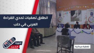 بمشاركة 500 طالب وطالبة، ووسط أجواء حماسية… انطلاق تصفيات تحدي القراءة العربية في موسمه العاشر بحلب