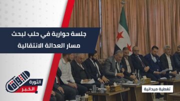 بمشاركة الهيئة الوطنية للعدالة الانتقالية… حلب تستضيف جلسة خاصة لمناقشة سير العدالة الانتقالية ومعالجة آثار المرحلة السابقة