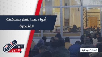بين الألفة والمحبة أهالي القنيطرة يستقبلون اليوم الأول من أيام عيد الفطر المبارك