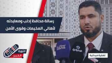 تأكيداً على المضي نحو إنهاء معاناة المخيمات وتأمين عودة كريمة… رسالة محافظ إدلب ومعايدته للأهالي