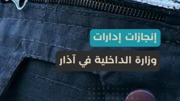 تتوزع على 12 إدارة… الداخلية تعرض إنجازات الوزارة لشهر آذار 2026
