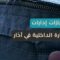 تتوزع على 12 إدارة… الداخلية تعرض إنجازات الوزارة لشهر آذار 2026