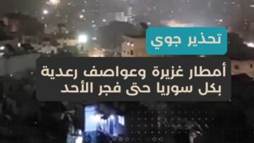 تحذير جوي عاجل… أمطار غزيرة وعواصف رعدية تضرب سوريا، ونداء للالتزام بإجراءات السلامة