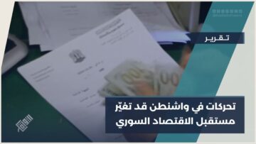 تحركات اقتصادية سورية في واشنطن… نقاشات رفيعة المستوى حول الإصلاحات وبناء الثقة مع الشركاء الدوليين