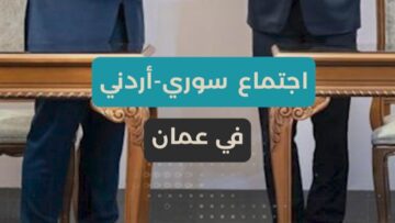 ترجمة لرؤية استراتيجية… اجتماع سوري – أردني وتوقيع ما يزيد عن 10 اتفاقيات ومذكرات تفاهم