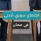 ترجمة لرؤية استراتيجية… اجتماع سوري – أردني وتوقيع ما يزيد عن 10 اتفاقيات ومذكرات تفاهم