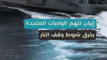 تصعيد إيراني وتحذيرات ملاحية… تهديد باستهداف السفن المخالفة وتصريحات حول مضيق هرمز