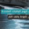 تصعيد إيراني وتحذيرات ملاحية… تهديد باستهداف السفن المخالفة وتصريحات حول مضيق هرمز