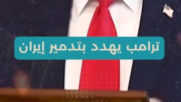 تصعيد بين واشنطن وطهران… هل تتحول تهديدات ترامب إلى حرب تستهدف قلب البنية التحتية الإيرانية؟