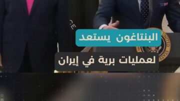 تصعيد عسكري مكثف، هل تستعد واشنطن لعملية برية في إيران؟