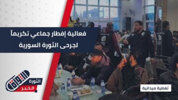 تقديراً لتضحياتهم… فعالية تكريمية لجرحى الجيش السوري في منتجع بوابة درعا