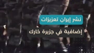 تقرير استخباراتي إيران تحصّن جزيرة خارك… ألغام بحرية وصواريخ دفاعية استعداداً لأي تحرّك أمريكي