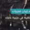 تقرير استخباراتي: إيران تحصّن جزيرة خارك… ألغام بحرية وصواريخ دفاعية استعداداً لأي تحرّك أمريكي