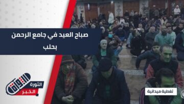 تكبيرات عيد الفطر تتعالى من جامع الرحمن في حلب مع توافد المصلين لصلاة العيد