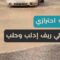 تنبيه احترازي في ريفي إدلب وحلب… متابعة لتجمعات المياه واستقرار السواتر، مع احتمال إخلاء احترازي وفق التوجيهات