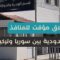 تنظيماً لحركة العبور في العيد… إغلاق مؤقت للمنافذ الحدودية بين سوريا وتركيا