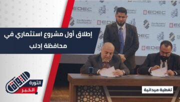 توقيع اتفاقية برج أعمال إدلب كأول مشاريع المحافظة الاستثمارية بحضور مسؤولين ورجال أعمال.