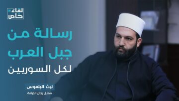 جبل العرب جزء لا يتجزأ من سورية… موقف حاسم من رجال الكرامة.