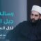 جبل العرب جزء لا يتجزأ من سورية… موقف حاسم من رجال الكرامة.