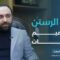جسر الرستن يعود للحياة… 70% من أعمال التأهيل اكتملت رغم التحديات