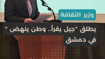 جيل يقرأ…وطن ينهض، المكتبة الوطنية تحتضن فعاليات معرض كتاب الطفل في دمشق