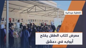 جيل يقرأ…وطن ينهض، بحضور وزير الثقافة، افتتاح معرض كتاب الطفل في المكتبة الوطنية بدمشق
