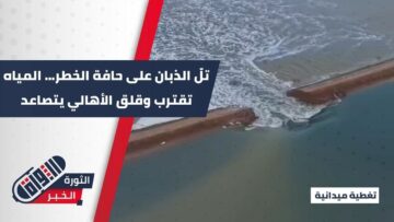 حالة من الترقب والخوف في قرية تل الذبان غربي السيحة من ارتفاع منسوب المياه