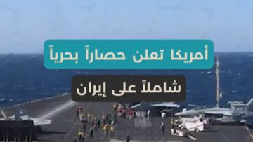 حصار بحري أمريكي شامل على إيران يدخل حيّز التنفيذ اليوم