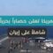 حصار بحري أمريكي شامل على إيران يدخل حيّز التنفيذ اليوم