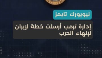 خطة أمريكية من 15 بنداً لإنهاء الحرب… طهران تشكك في جدية المقترح وترقّب لردّها قريباً