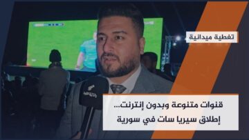 خطوة جديدة نحو إعلام حديث يصل إلى كل منزل… إطلاق خدمة سيريا سات للبث التلفزيوني الرقمي الأرضي في سوريا